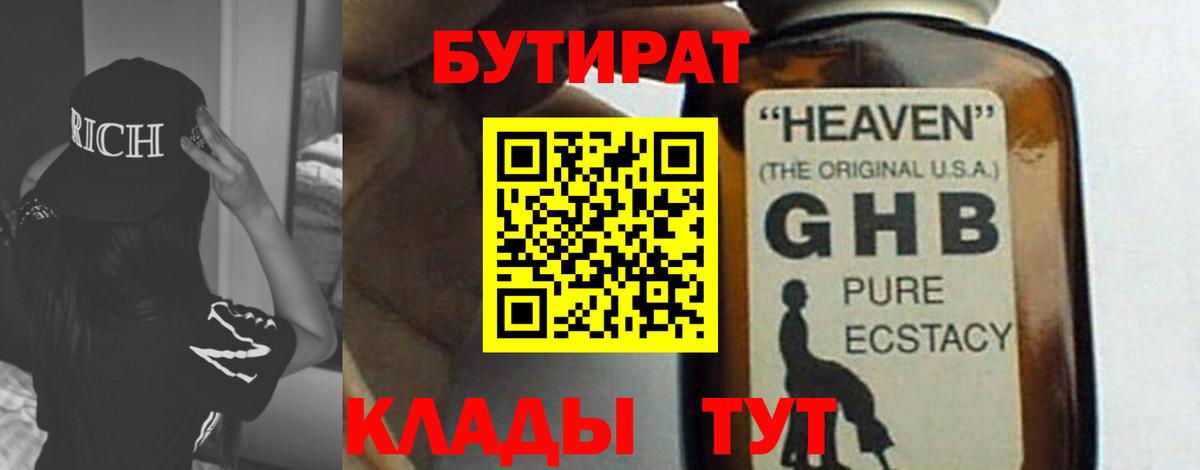 Бутират 99% Елабуга