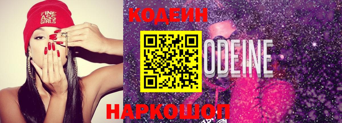 Codein Purple Drank Елабуга